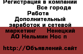 Регистрация в компании Oriflame.  - Все города Работа » Дополнительный заработок и сетевой маркетинг   . Ненецкий АО,Нельмин Нос п.